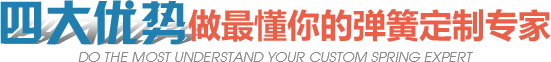 四大優(yōu)勢(shì)做最懂你的彈簧定制專(zhuān)家